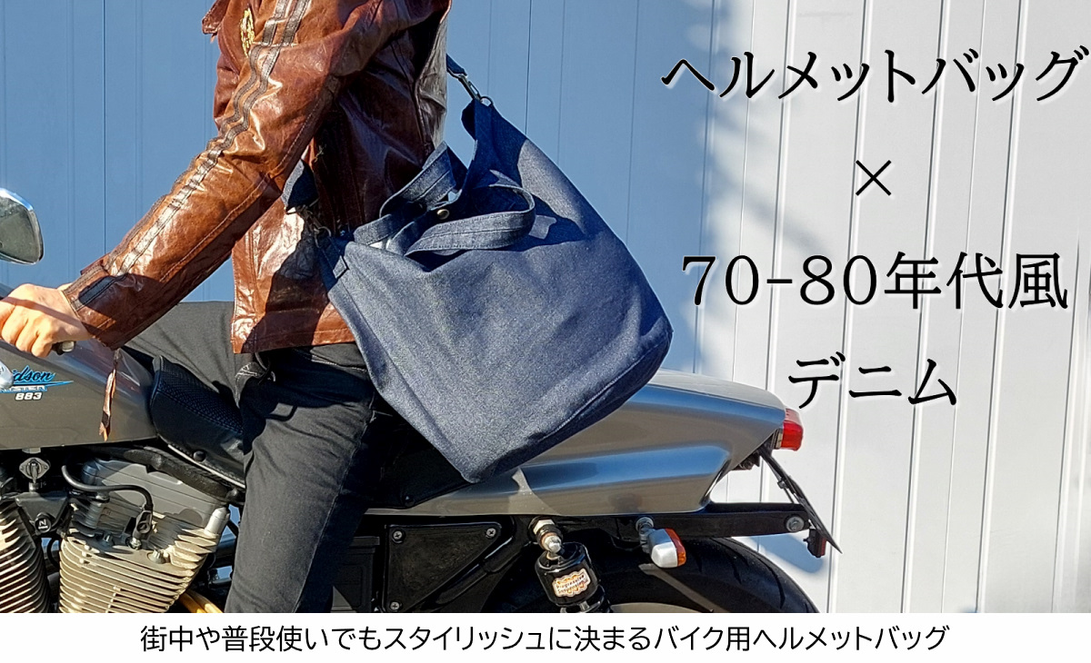 街中や普段使いでもスタイリッシュに決まるバイク用ヘルメットバッグ