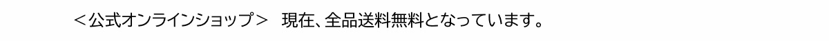 公式オンラインショップ