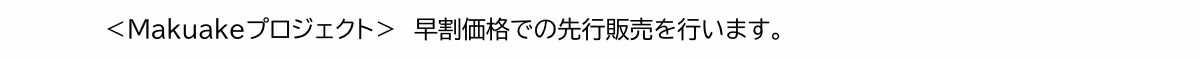 Makuake　マクアケ