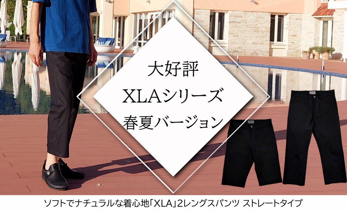 ソフトでナチュラルな着心地「XLA」2レングスパンツ ストレートタイプ