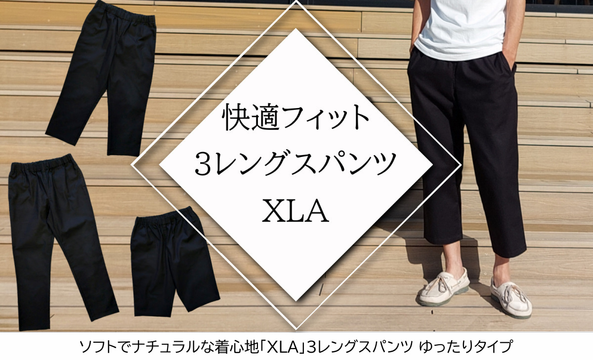 ソフトでナチュラルな着心地「XLA」3レングスパンツ ゆったりタイプ